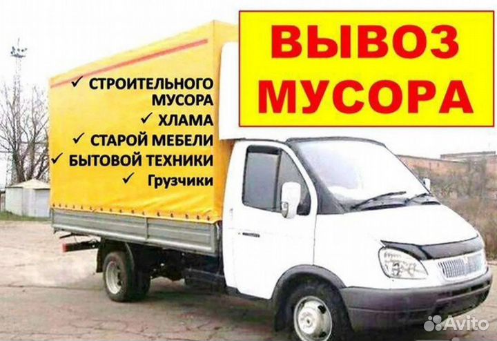 Вывоз мусора