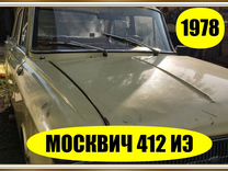 ИЖ Москвич-412 1.5 MT, 1978, 29 000 км, с пробегом, цена 111 000 руб.