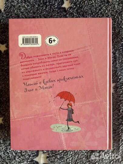 Большие каникулы Элис и Мэган