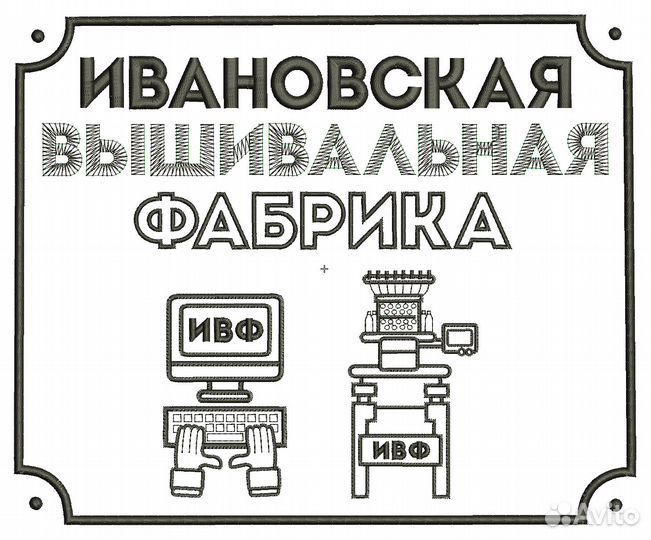 Машинная вышивка