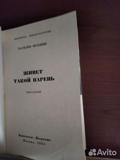 Василий Шукшин.Прижизненные издания