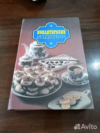 Книга. Кондитерские изделия