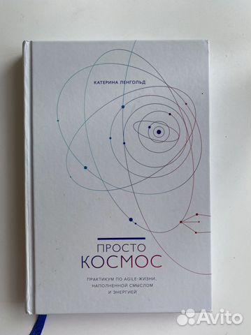 Катерина Ленгольд Просто космос. Практикум по Agile-жизни,... купить в ...