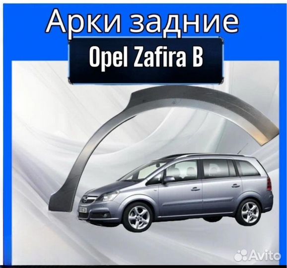 Арка задняя Opel Zafira B