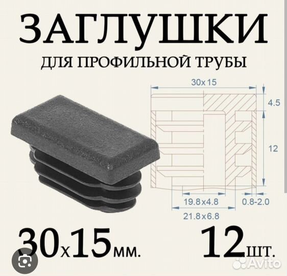 Заглушка профильных труб 15*30