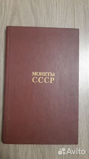 Книга Монеты СССР