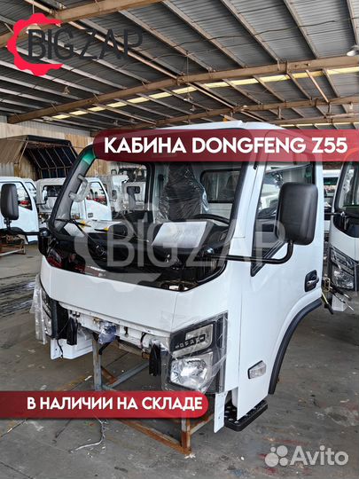 Кабина Dongfeng Z55