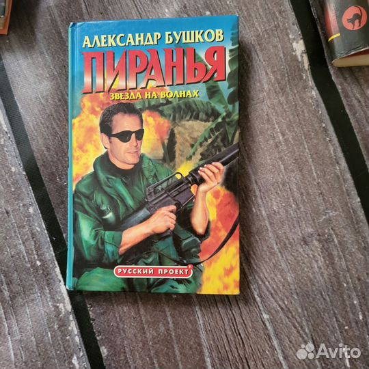 Книги А.Бушков С.Алексеев С.Соболев