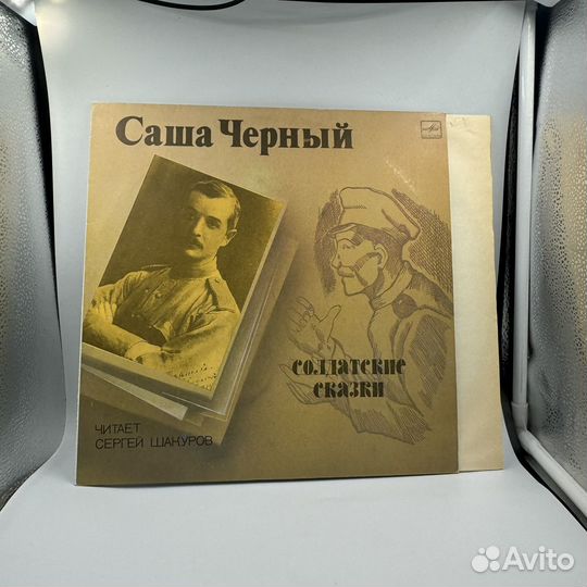 Виниловая пластинка Саша черный солдатские сказки
