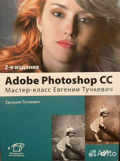 Adobe photoshop CC - Мастер-класс Евгении Тучкевич