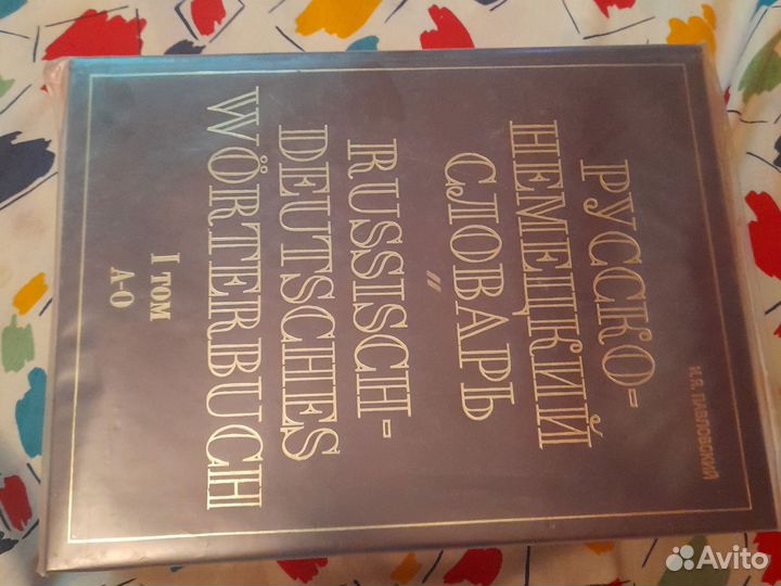 Русско-немецкий словарь 2 тома