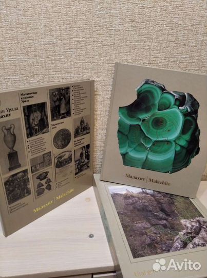 Малахит. Камни Урала. 2 тома
