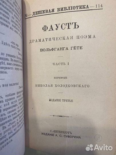 Гете - Фауст 1900 г. Шекспир - Король Лир. 1900 г