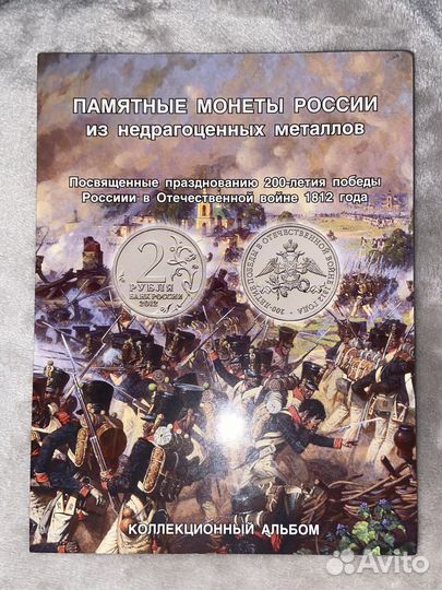 Памятные монеты России 200-летие победы 1812 г