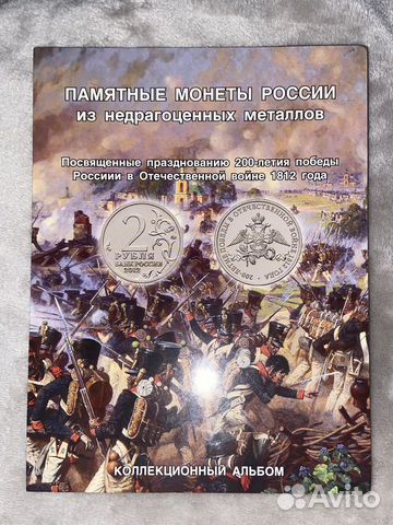 Памятные монеты России 200-летие победы 1812 г