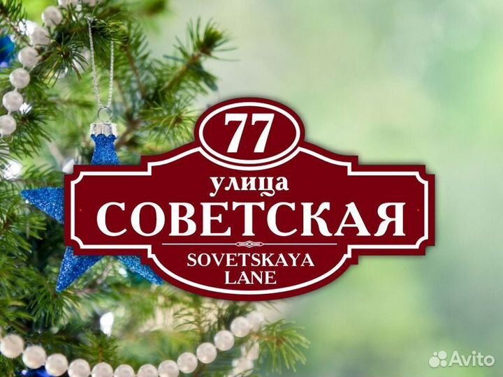 Адресные таблички