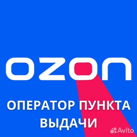 Администратор пункта выдачи заказов озон