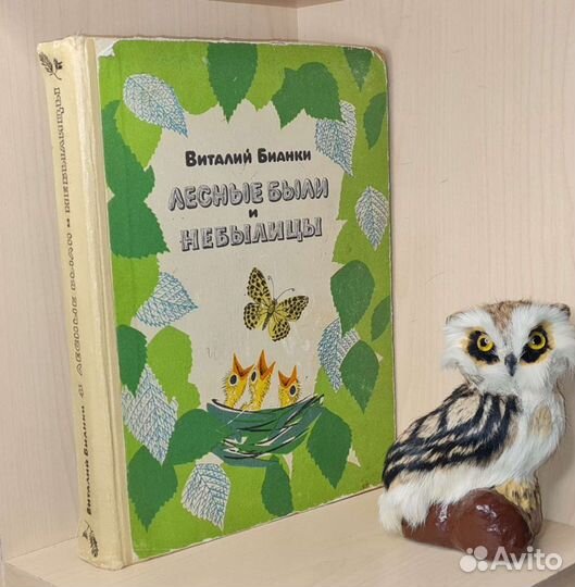 Бианки В. Лесные были и небылицы. 1969