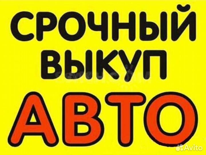 Срочный выкуп авто в любом состоянии
