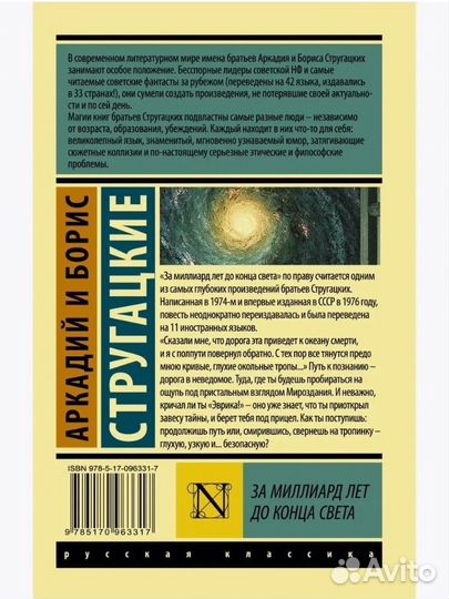 Стругацкие, За миллиард лет до конца света