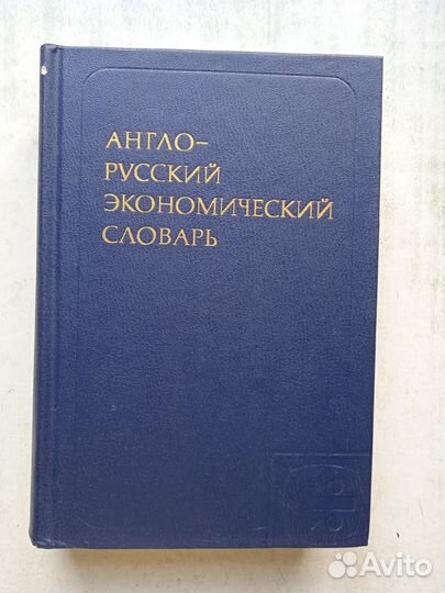 Англо-русский экономический словарь