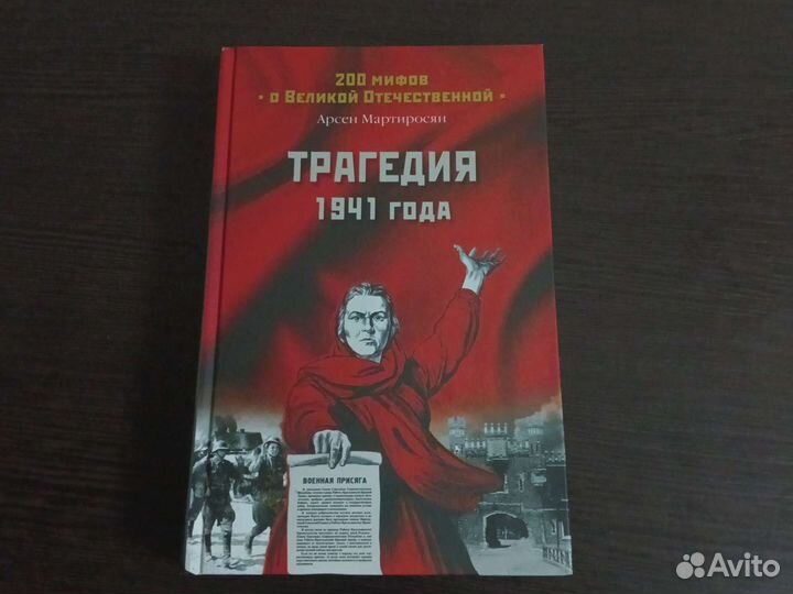 Арсен Мартиросян 200 мифов о Великой Отечественной