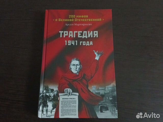 Арсен Мартиросян 200 мифов о Великой Отечественной
