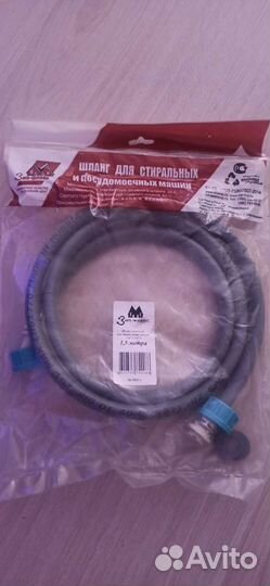 Шланг стиральной машины 1.5 м