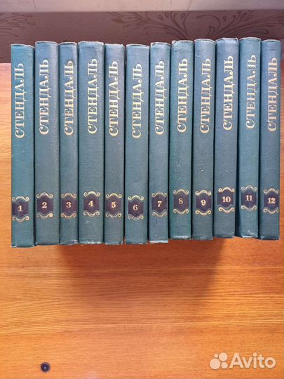 12 томов собрания сочинений Стендаля