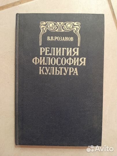 Розанов Религия Философия Культура