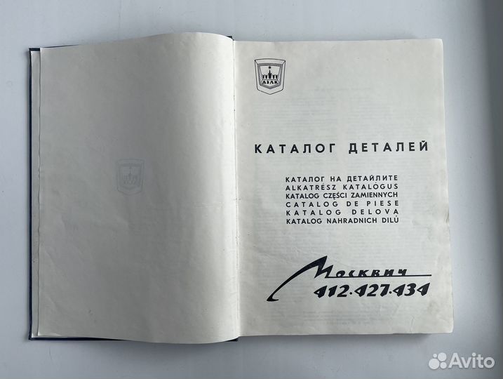 Каталог деталей Москвич 412, 427, 434
