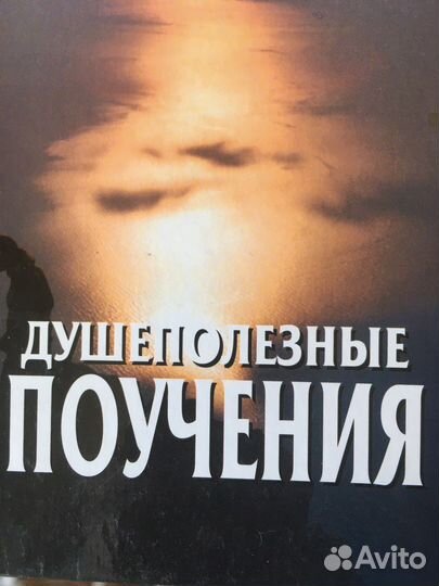 Книга душеполезные поучения