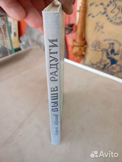 С. Абрамов выше радуги 1983 год