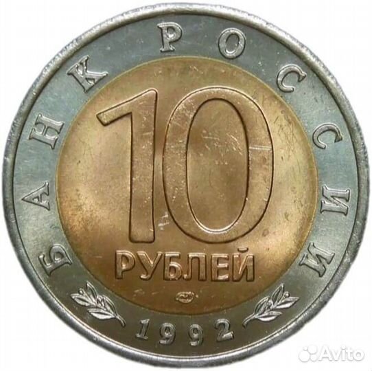 10 рублей 1992 лмд 