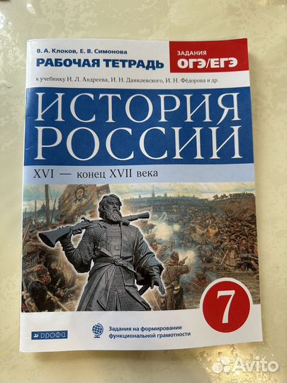 Рабочая тетрадь по истории России 7 класс