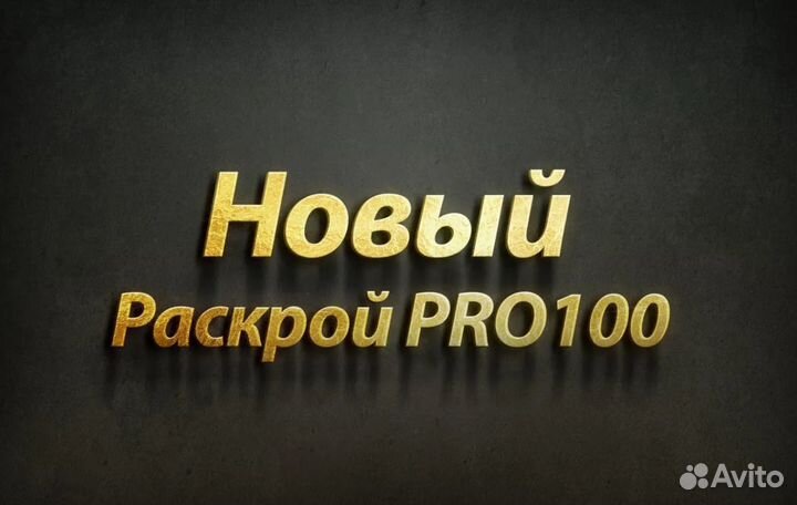Программа Новый Раскрой PRO100