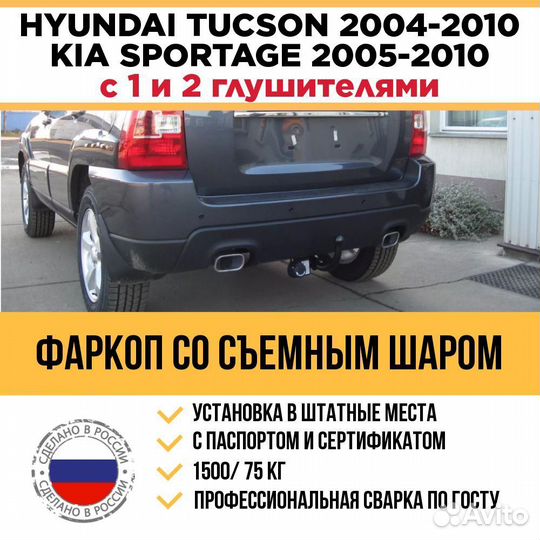 Фаркоп Hyundai Tucson, Kia Sportage 2004-2010