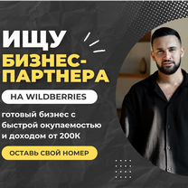 Wildberries: ищу надежного бизнес-партнера