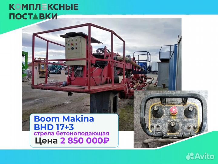 Boom Makina BHD 17 с раздвижной бетонной стрелой