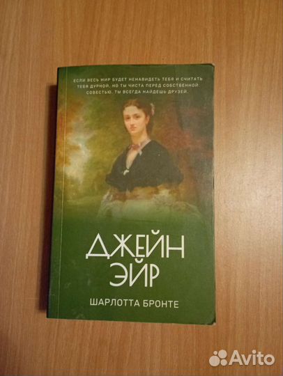 Джейн Эйр