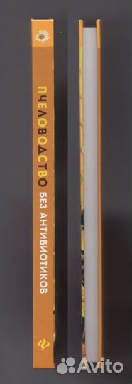 Калюжный Пчеловодство без антибиотиков пчела мед