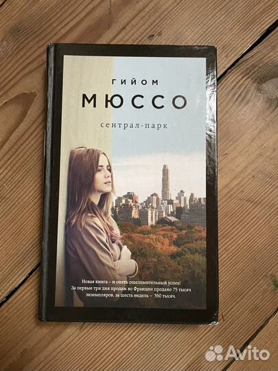 Гийом Мюссо Сентрал парк