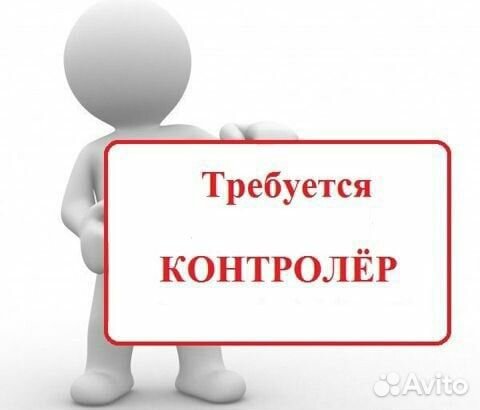 Контролер / Вахта