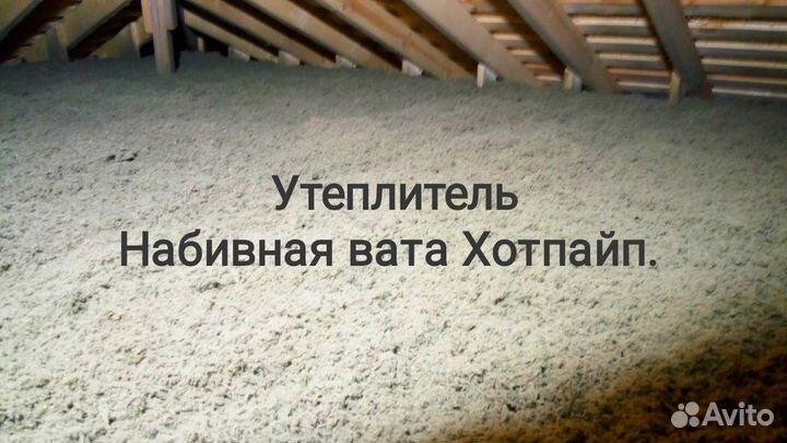 Утеплитель цена с доставкой к дому, насыпной, вата