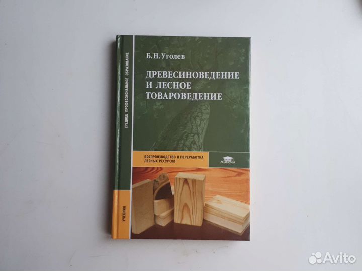 Учебник Древесиноведение и лесное товароведение