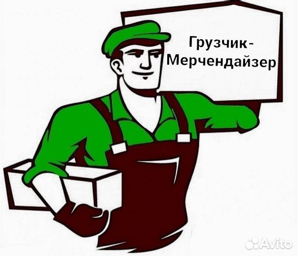 Грузчик мерчендайзер