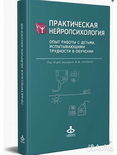 Практическая нейропсихология. Ж.М.Глозман