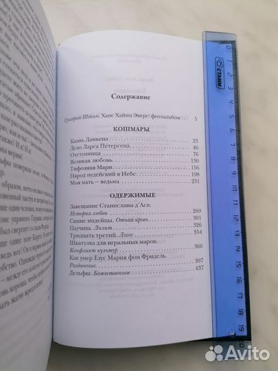 Кошмары Ханс Хайнц Эверс