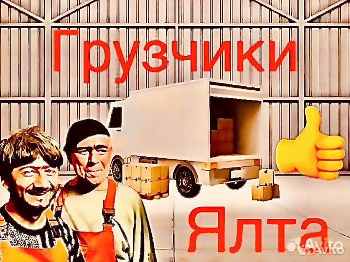 Грузчики по Ялте