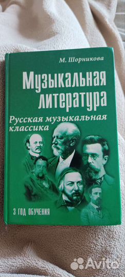 Учебник Музыкальная литература Шорникова